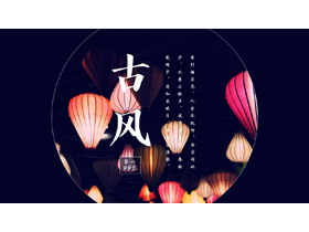 蓝色精美灯笼背景的古风通用PPT模板-第一PPT