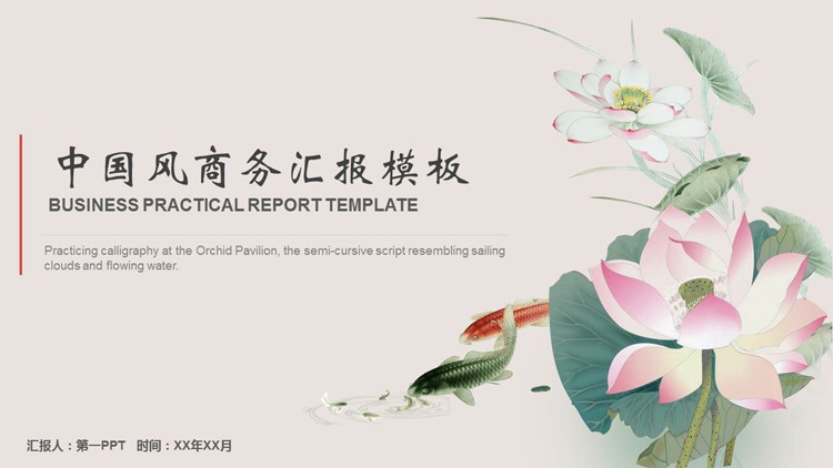 图片[1]-水彩荷花锦鲤背景中国风商务汇报PPT模板-第一PPT