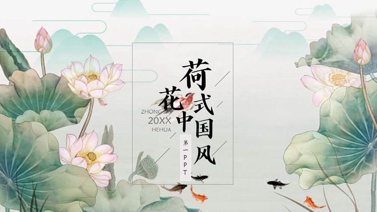 图片[1]-绿色清新水彩荷花背景中国风PPT模板-第一PPT