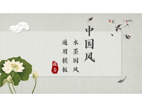 水墨荷花飞鸟背景的中国风通用PPT模板-第一PPT