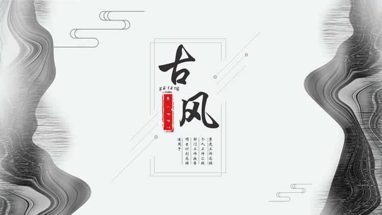 图片[1]-黑白古典曲线背景的古风商务汇报PPT模板-第一PPT
