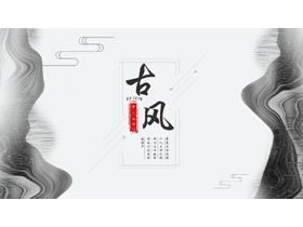 黑白古典曲线背景的古风商务汇报PPT模板-第一PPT