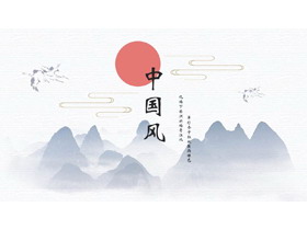 蓝色水墨群山红日背景的中国风通用PPT模板-第一PPT