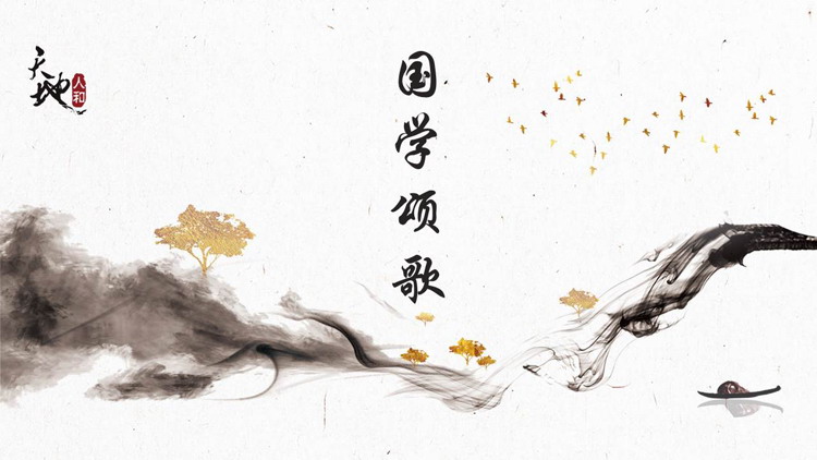 图片[1]-鎏金大树飞鸟搭配水墨墨迹背景的国学颂歌PPT模板-第一PPT