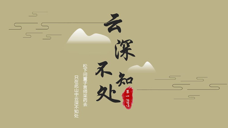 图片[1]-棕色山峰剪影背景的“云深不知处”中国风通用PPT模板-第一PPT