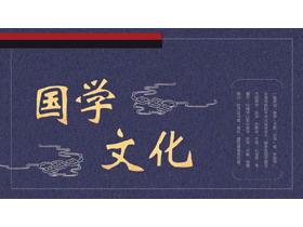 蓝色磨砂质感的中国风国学文化PPT模板-第一PPT