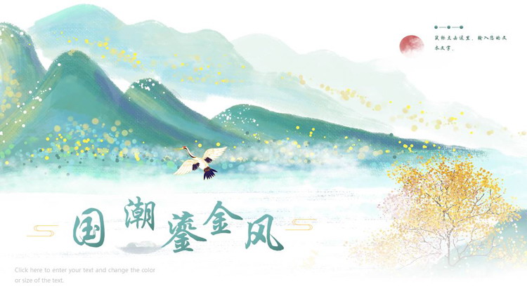 图片[1]-绿色精美水墨山峰背景的国潮鎏金风PPT模板-第一PPT
