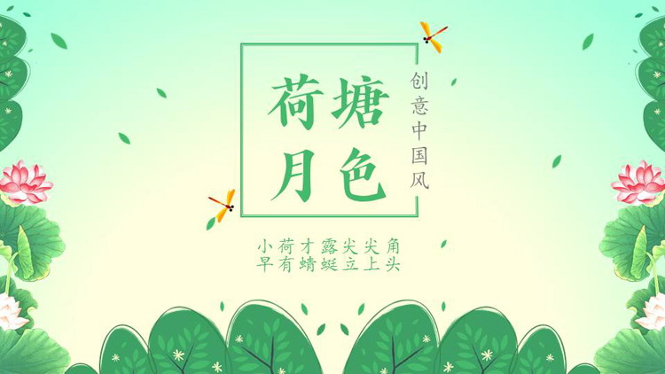 图片[1]-绿色清新水彩创意中国风“荷塘月色”PPT模板-第一PPT