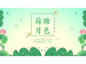 绿色清新水彩创意中国风“荷塘月色”PPT模板-第一PPT