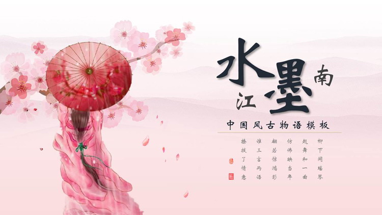 图片[1]-粉色梅花古装美人背景的“水墨江南”中国风物语PPT模板-第一PPT