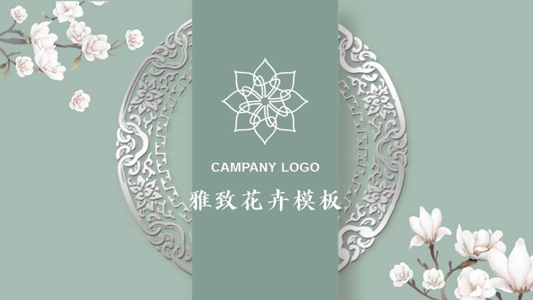 图片[1]-绿色古典花纹搭配精美花卉背景的雅致花卉PPT模板-第一PPT