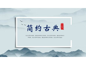 蓝色水墨群山背景简约古典中国风PPT模板-第一PPT