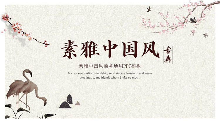图片[1]-古典素雅中国风商务通用PPT模板-第一PPT