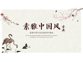 古典素雅中国风商务通用PPT模板-第一PPT