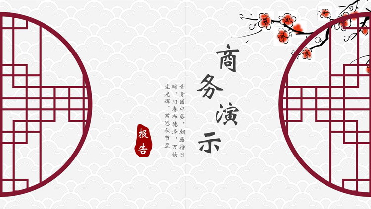 图片[1]-古典窗棂搭配水墨梅花背景的中国风商务演示PPT模板-第一PPT