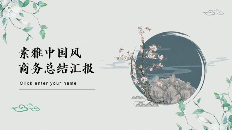 图片[1]-素雅水彩花卉背景的中国风商务总结汇报PPT模板-第一PPT