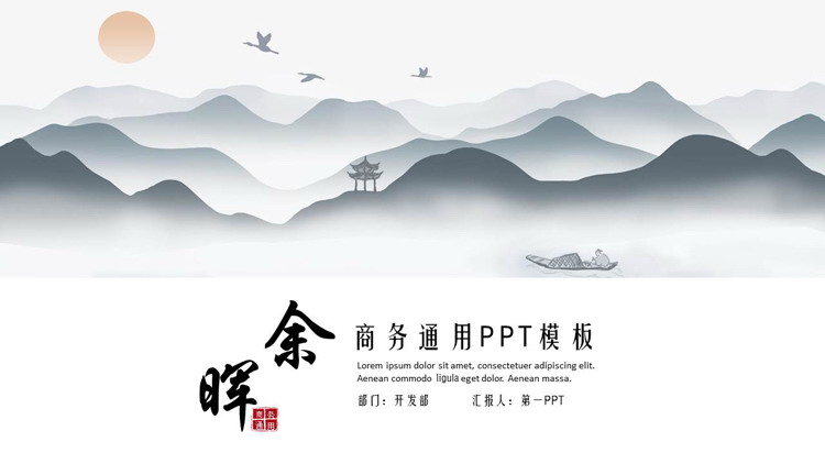 图片[1]-灰色水墨群山背景的“余晖”中国风商务通用PPT模板-第一PPT