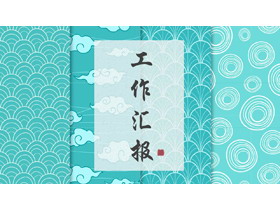 青色古典花纹背景中国风工作汇报PPT模板-第一PPT