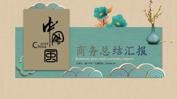 图片[1]-棕青配色花卉波浪花纹背景的中国风商务总结汇报PPT模板-第一PPT
