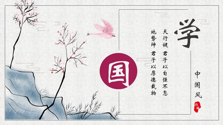 图片[1]-古典水墨中国风国学文化国学经典PPT模板-第一PPT