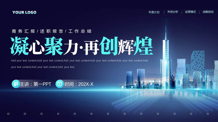 图片[1]-蓝色城市建筑背景“凝心聚力再创辉煌”房地产项目营销宣传PPT模板-第一PPT