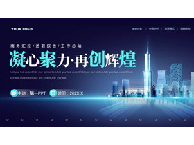 蓝色城市建筑背景“凝心聚力再创辉煌”房地产项目营销宣传PPT模板-第一PPT