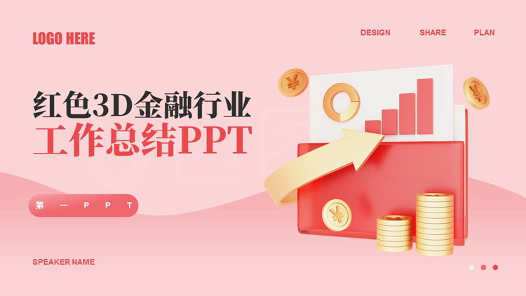 图片[1]-红色3D金融行业工作总结PPT模板下载-第一PPT