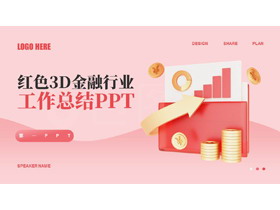 红色3D金融行业工作总结PPT模板下载-第一PPT