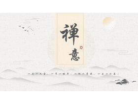 水墨中国风禅意主题PPT模板-第一PPT