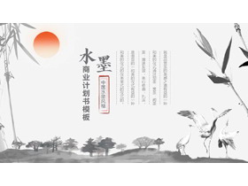 古典水墨中国风商业计划书PPT模板-第一PPT