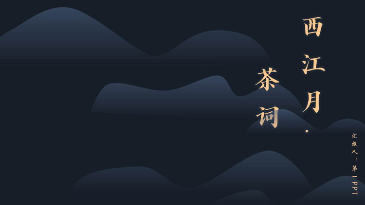 图片[1]-蓝色写意山峦曲线背景“西江月·茶词”主题PPT模板-第一PPT