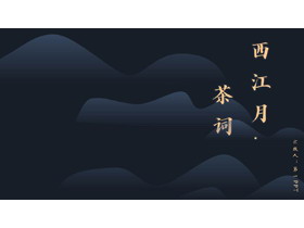 蓝色写意山峦曲线背景“西江月·茶词”主题PPT模板-第一PPT