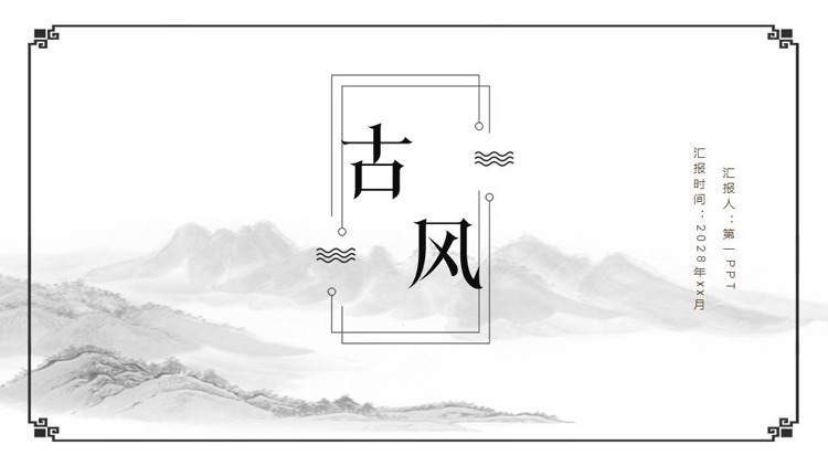 图片[1]-古典水墨群山背景“古风”主题PPT模板-第一PPT