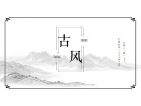 古典水墨群山背景“古风”主题PPT模板-第一PPT