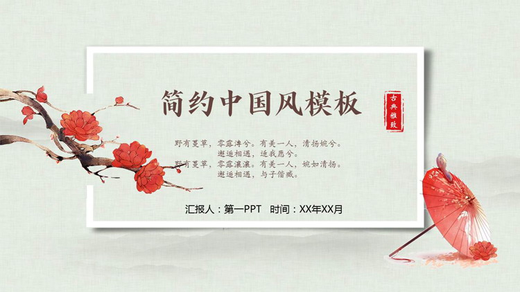 图片[1]-红绿配色古典水彩背景的简约中国风PPT模板-第一PPT