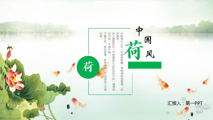 图片[1]-绿色水彩荷花荷叶锦鲤背景的中国风“荷”主题PPT模板-第一PPT