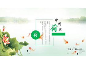 绿色水彩荷花荷叶锦鲤背景的中国风“荷”主题PPT模板-第一PPT