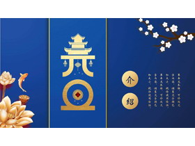 蓝金配色荷花背景的元旦节日介绍PPT模板-第一PPT