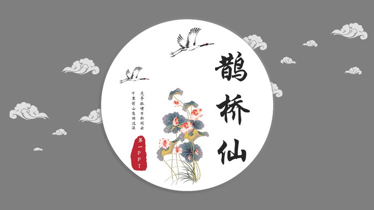 图片[1]-古典水彩荷花仙鹤背景的“鹊桥仙”PPT模板-第一PPT