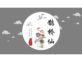 古典水彩荷花仙鹤背景的“鹊桥仙”PPT模板-第一PPT