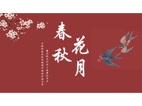 红色水彩花鸟背景的“春花秋月”中国风商务汇报PPT模板-第一PPT