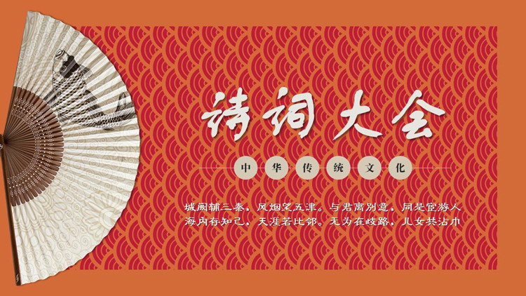 图片[1]-红橙配色折扇背景的诗词大全传统文化介绍PPT模板-第一PPT