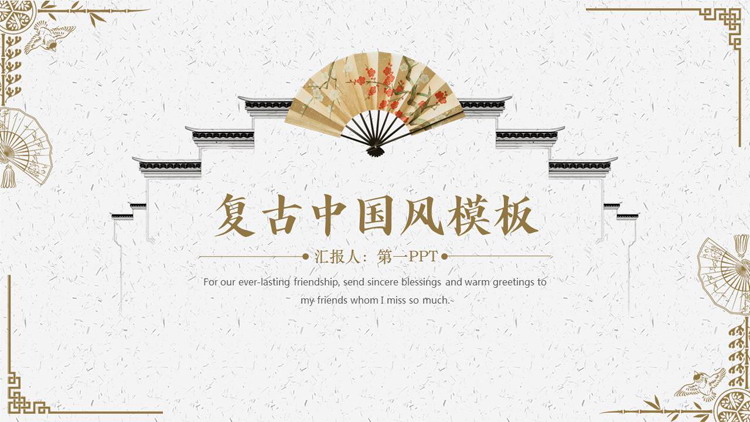 图片[1]-棕色古典白墙折扇背景的复古中国风PPT模板-第一PPT