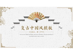 棕色古典白墙折扇背景的复古中国风PPT模板-第一PPT