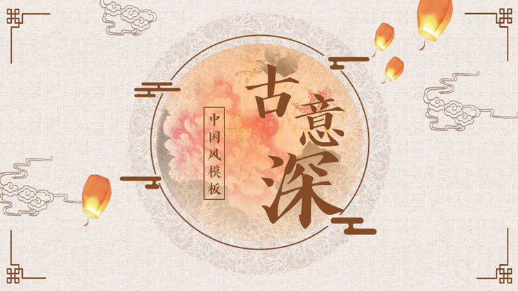 图片[1]-褐色水彩花卉背景的“古意深”中国风PPT模板-第一PPT