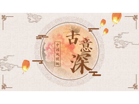 褐色水彩花卉背景的“古意深”中国风PPT模板-第一PPT