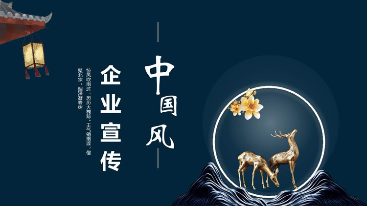 图片[1]-金色小鹿背景的蓝色中国风企业宣传PPT模板下载-第一PPT