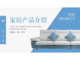 蓝色精美沙发背景的家居产品介绍PPT模板-第一PPT