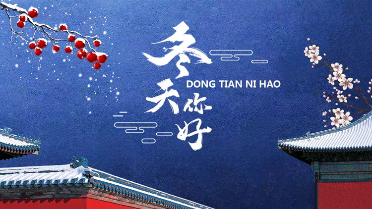 图片[1]-红蓝配色古建筑背景的“冬天你好”PPT模板下载-第一PPT