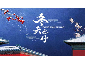 红蓝配色古建筑背景的“冬天你好”PPT模板下载-第一PPT